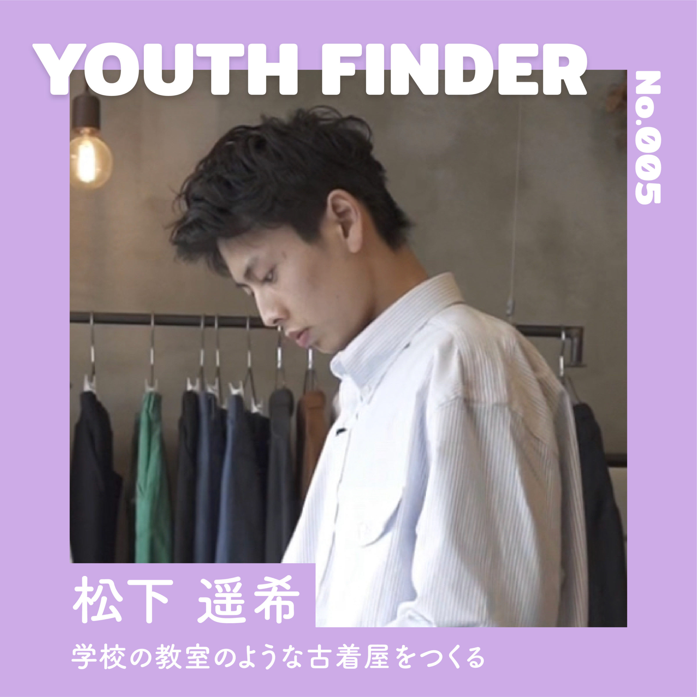 学校の教室のような古着屋をつくる 松下遥希さん【Youth Finder】のサムネイル