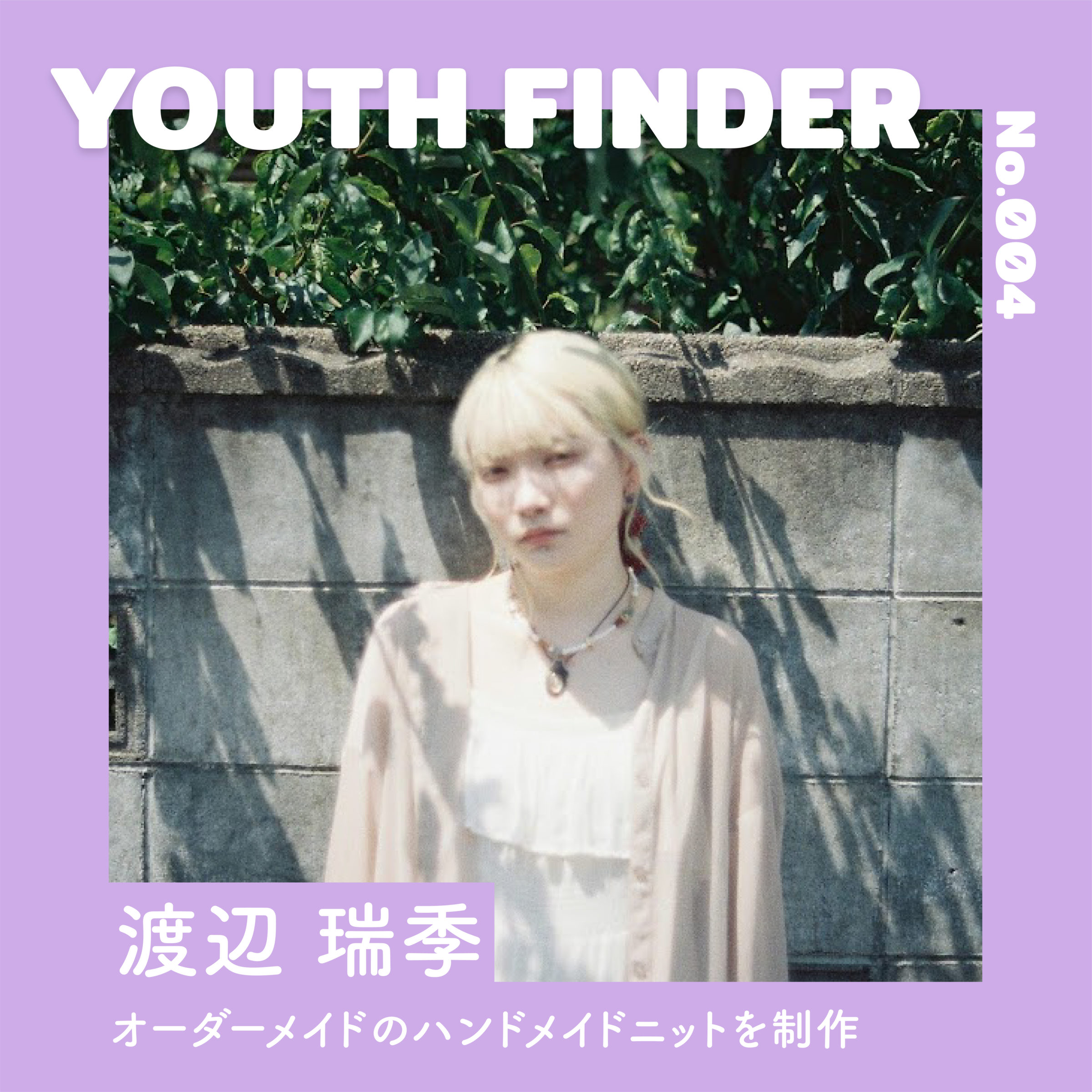 二ットを通じてファッションの楽しさを伝える　渡辺 瑞季さん【Youth Finder】の画像
