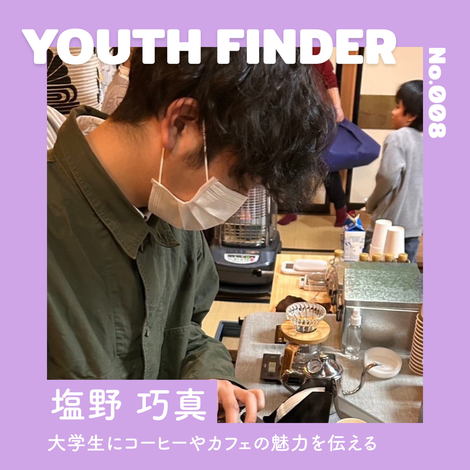 大学生にコーヒーやカフェの魅力を伝える 塩野巧真さん【Youth Finder】のサムネイル