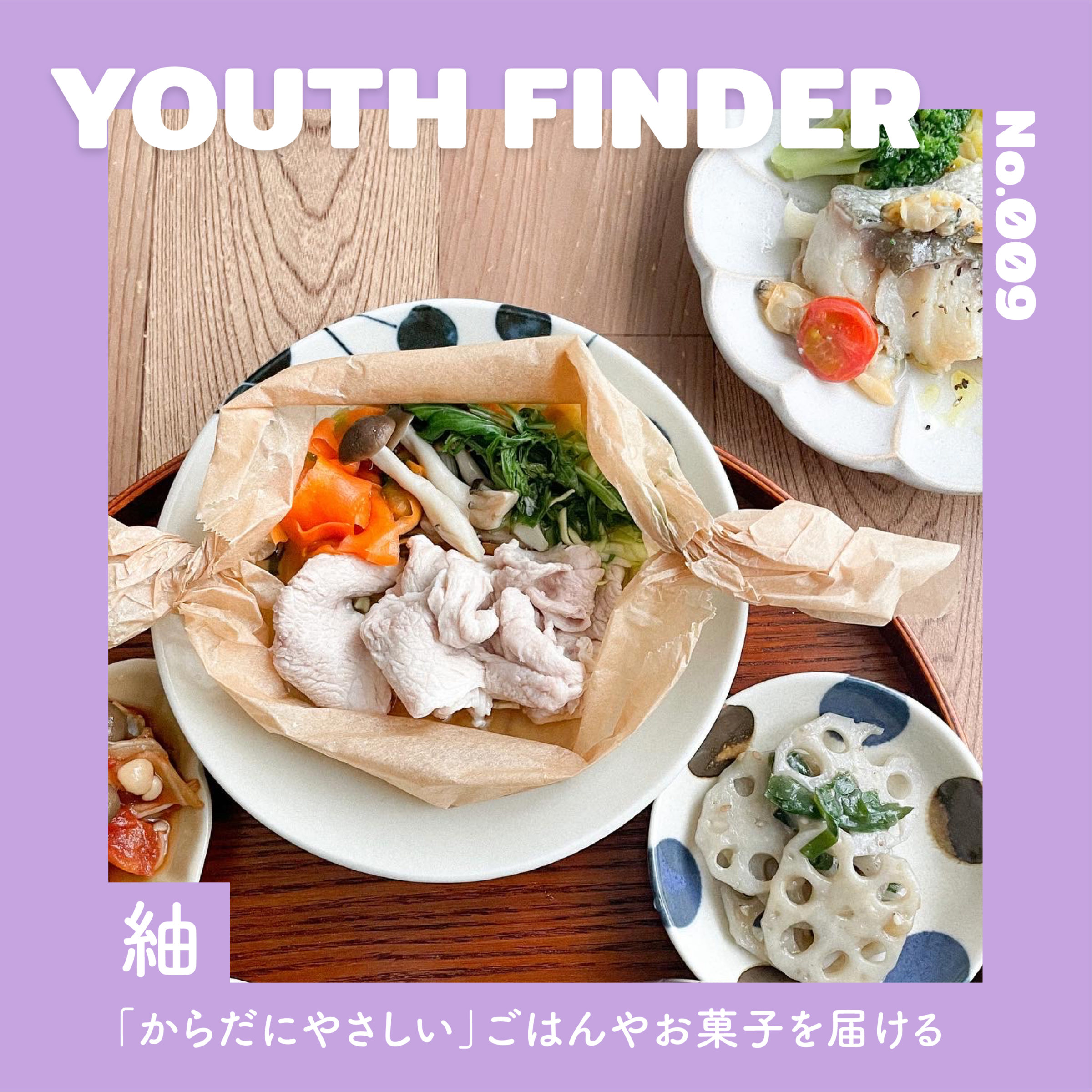 「からだにやさしい」をコンセプトにごはんやお菓子を提供している 紬さん【Youth Finder】の画像