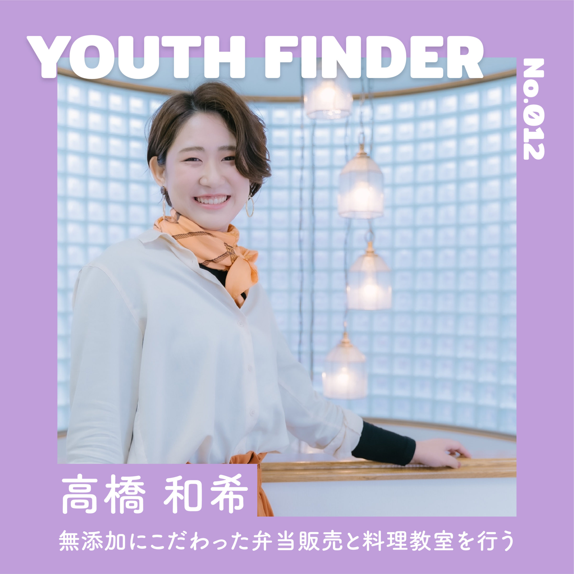 無添加にこだわった弁当販売と料理教室を行う 高橋和希さん【Youth Finder】の画像