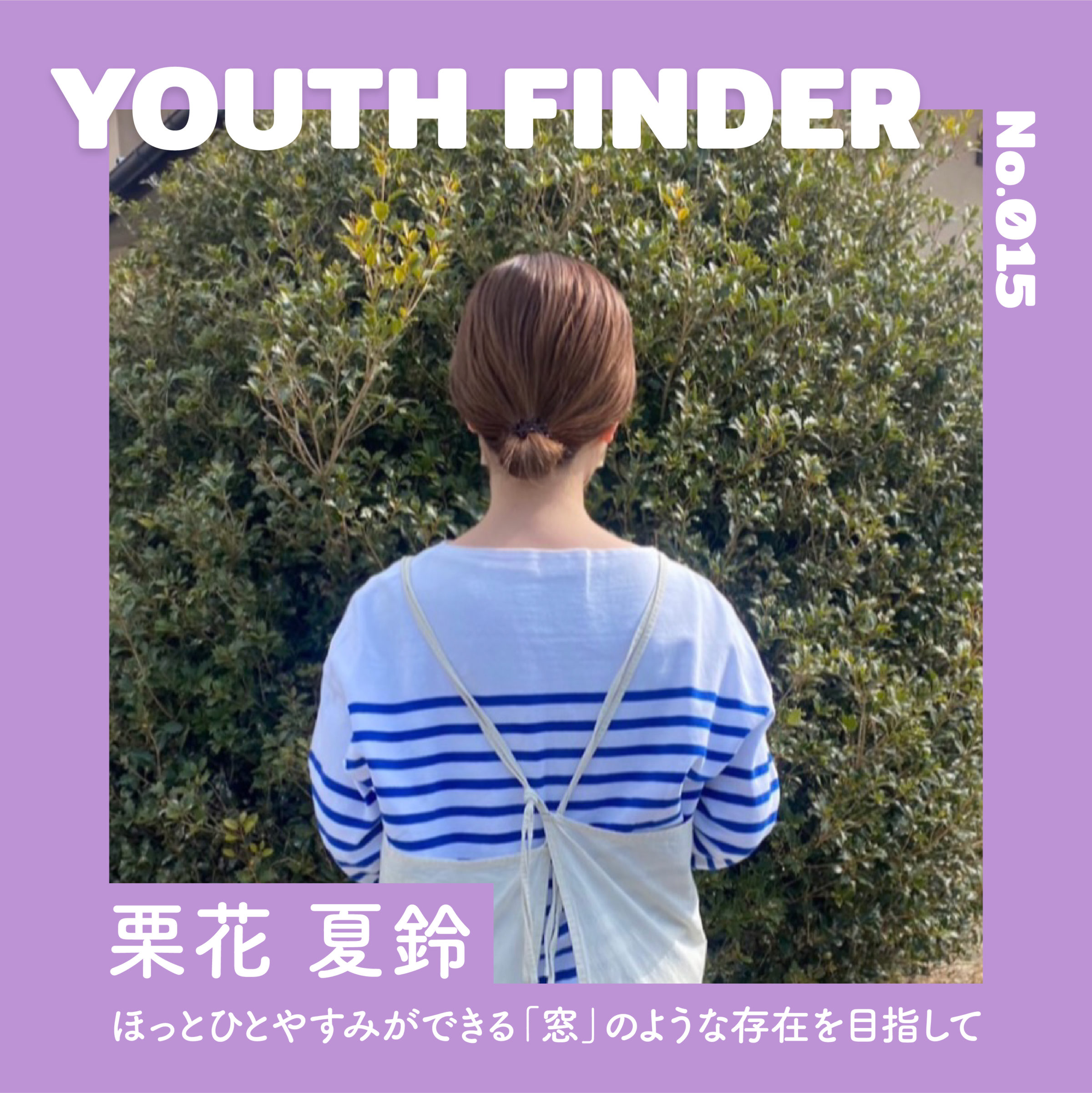 ほっとひとやすみができる「窓」のような存在を目指して　 栗花 夏鈴さん【Youth Finder】の画像