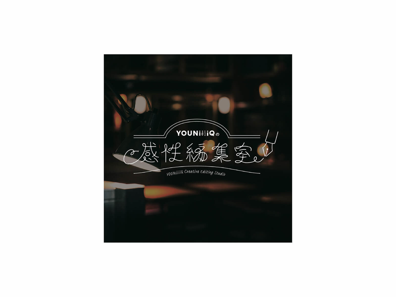 オープンチャット「感性編集室」運営