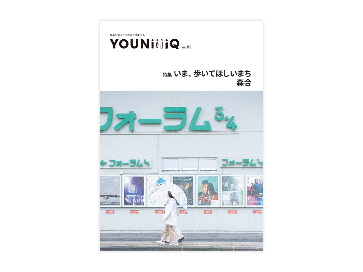 YOUNiiiiQ vol.01 「いま、歩いてほしいまち森合」